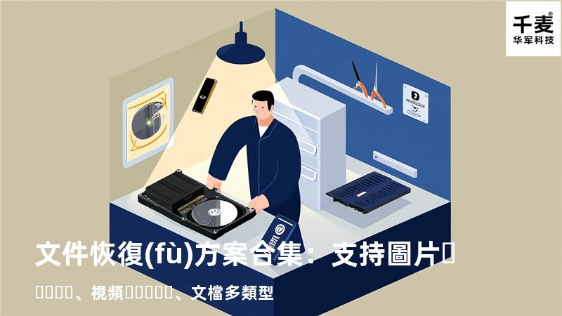 文件恢復(fù)方案合集：支持圖片、視頻、文檔多類型 